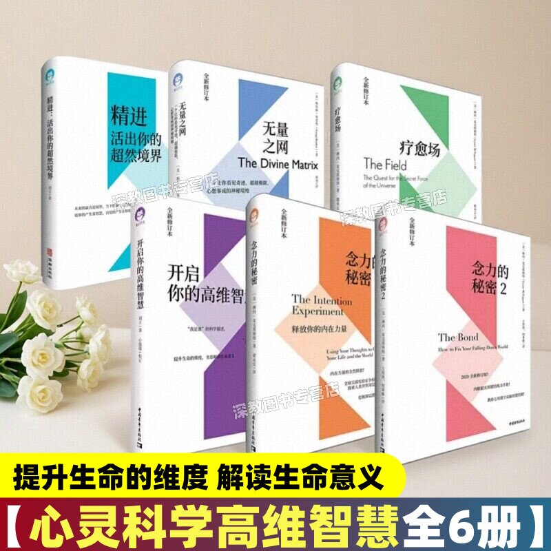 【心灵科学高维智慧全6册】疗愈场+念力的秘密12释放你的内在力量+开启你的高维智慧+精进活出你的超然境界+无量之网