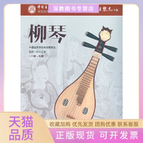【正版书包邮】柳琴1级7级中国音乐学院社会艺术水平考级精品教材编者王黎光|责编徐瑶李晏中国青年
