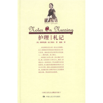 【正版书包邮】护理札记南丁格尔庞洵中国人民大学出版社