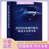 2024山东航空航天科技大会集崔岩北京航空航天大学出版 包邮 书 社 正版