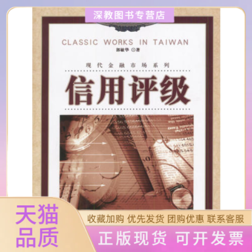 【正版书包邮】信用评级郭敏华中国人民大学出版社,书籍/杂志/报纸,经济理论,淘宝优惠券,粉丝福利购,淘宝优惠卷