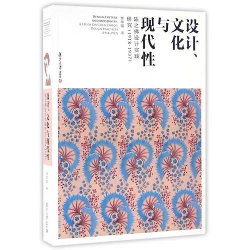 【正版书包邮】设计文化与现代陈设计实践研究19181937李华强复旦大学