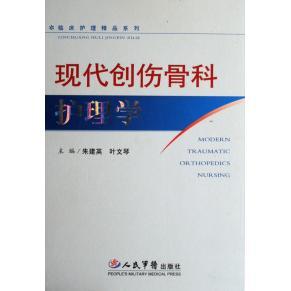 【正版书包邮】现代创伤骨科护理学朱建英叶文琴人民军医出版社