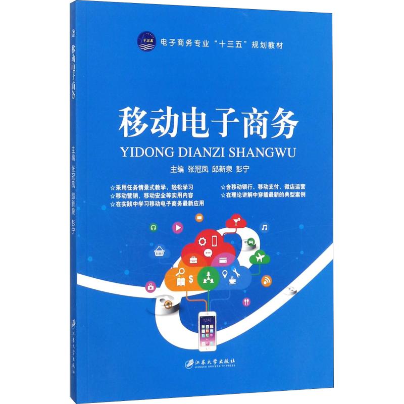 【正版书包邮】移动电子商务张冠凤江苏大学出版社