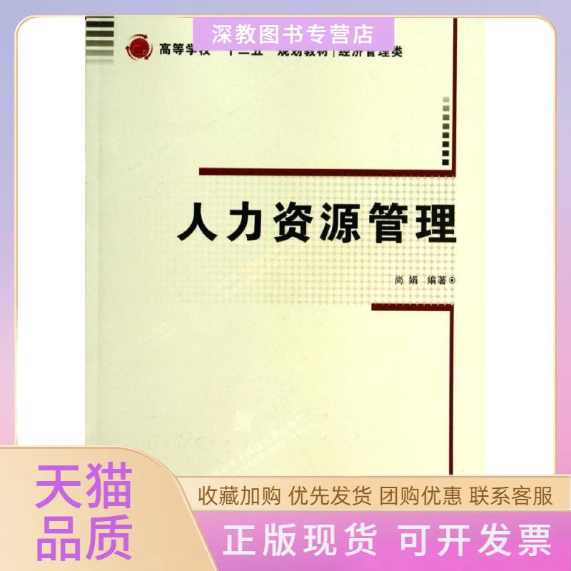 【正版书包邮】人力资源管理经济管理类高等学校十二五规划教材尚娟西安电子科技大学出版社