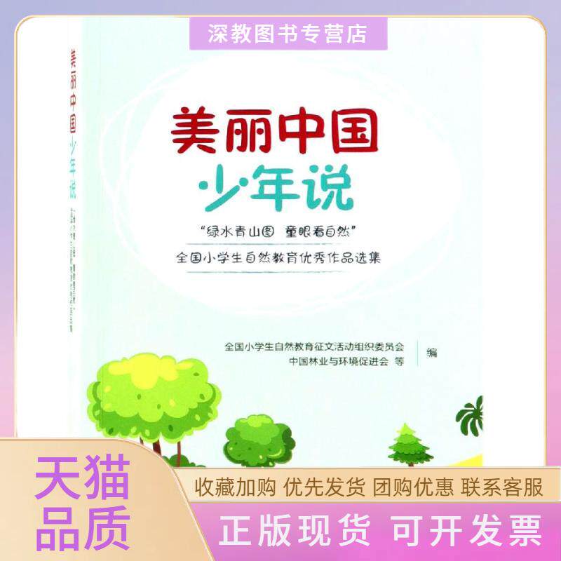 【正版书包邮】美丽中国少年说绿水青山图童眼看自然全国小学生自然教育作品选集全国小学生自然教育征文活动组织委员会中国林