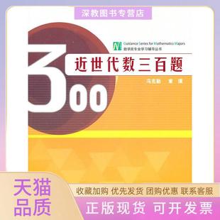 【正版书包邮】近世代数三百题冯克勤章璞编高等教育出版社