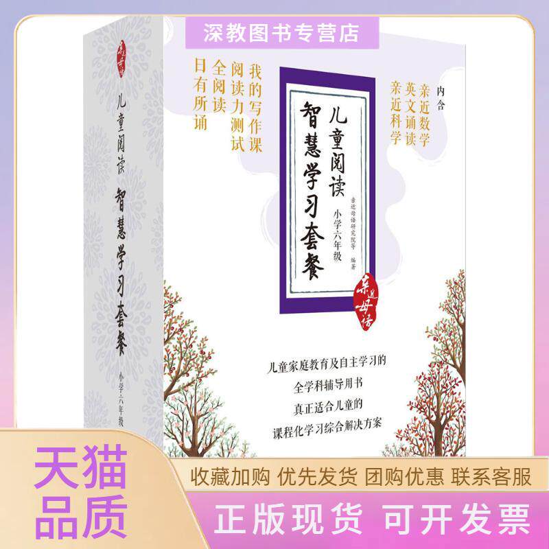 【正版书包邮】儿童阅读智慧套餐小学6年级亲近母语研究院广西师范大学出版社集团有限公司