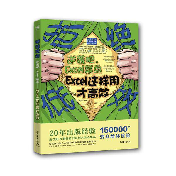 【正版书包邮】拒绝低效逆袭吧Excel菜鸟Excel这样用才刘天庆中国青年出版社