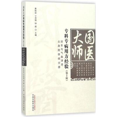 【正版书包邮】国医大师专科专病用方经验第2辑肾系与气血津液头身肢体病分册宁泽璞蔡铁如钟颖中国医出版社
