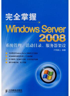 【正版书包邮】掌握WindowsServer2008系统管理活动目录服务器架设IT同路人人民邮电出版社