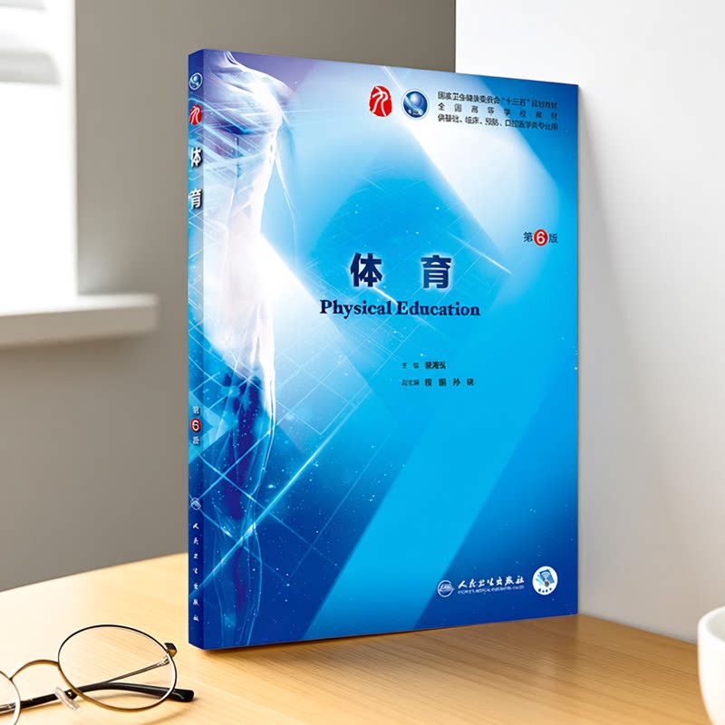 体育第6版裴海泓十三五
