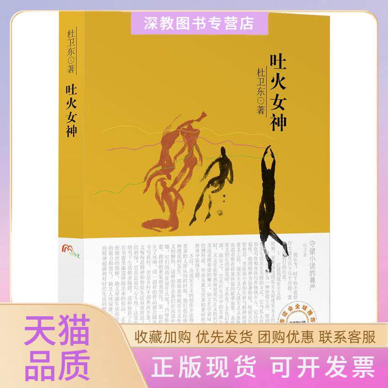 【正版书包邮】吐火女神杜卫东光明日报出版社