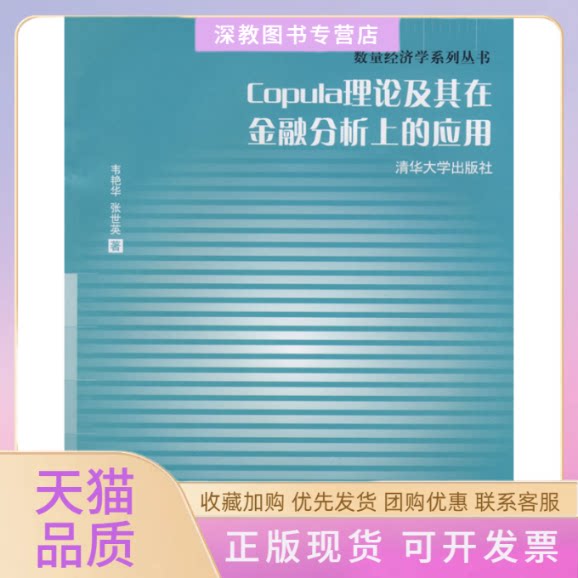 【正版书包邮】Copula理论及其在金融分析上的应用数量经济学系列丛书韦艳华张世英清华大学出版社