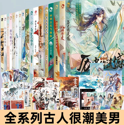 古人很潮美男全26册历史的遗憾