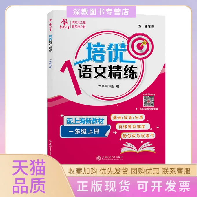 【正版书包邮】培优语文精练一年级上册配上海新教材本书写组上海交通大学出版社