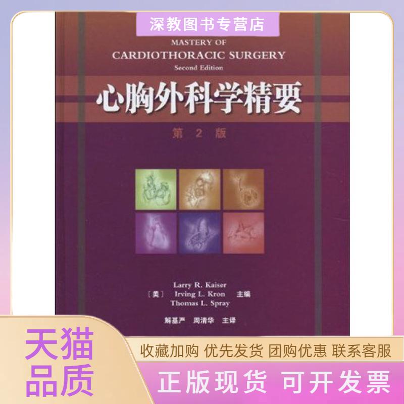 【正版书包邮】心胸外科学精要凯泽解基严天津科技翻译出版公司