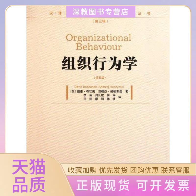 【正版书包邮】组织行为学第五版戴维布坎南安德杰赫钦斯盖经济管理出版社