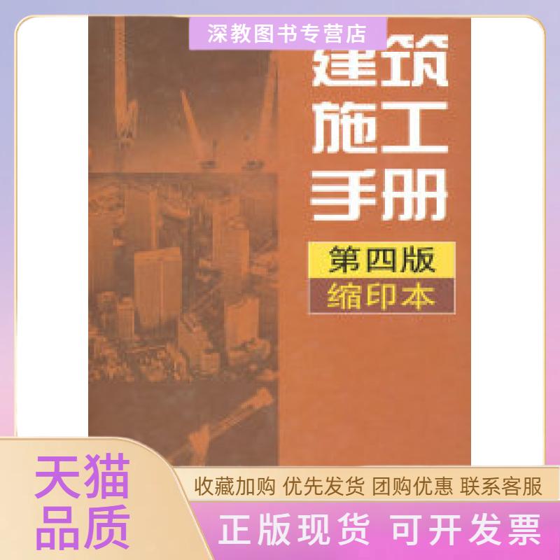 【正版书包邮】建筑施工手册第四版缩印本建筑施工手册组中国建筑工业出版社