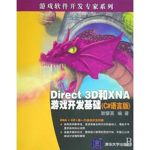 Direct3D和XNA游戏开发基础C语言版 包邮 书 游戏软件开发专家系列耿肇英清华大学 正版