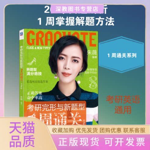 【正版书包邮】考研完形与新题型1周通关第2版朱薇机械工业出版社