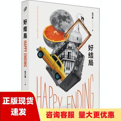 【正版书包邮】好结局微博人气大V张爱猴作品愿每个悲伤的故事都有一个好结局荒诞故事中给人猝不及防的柔情伍子豪人民文学出版社