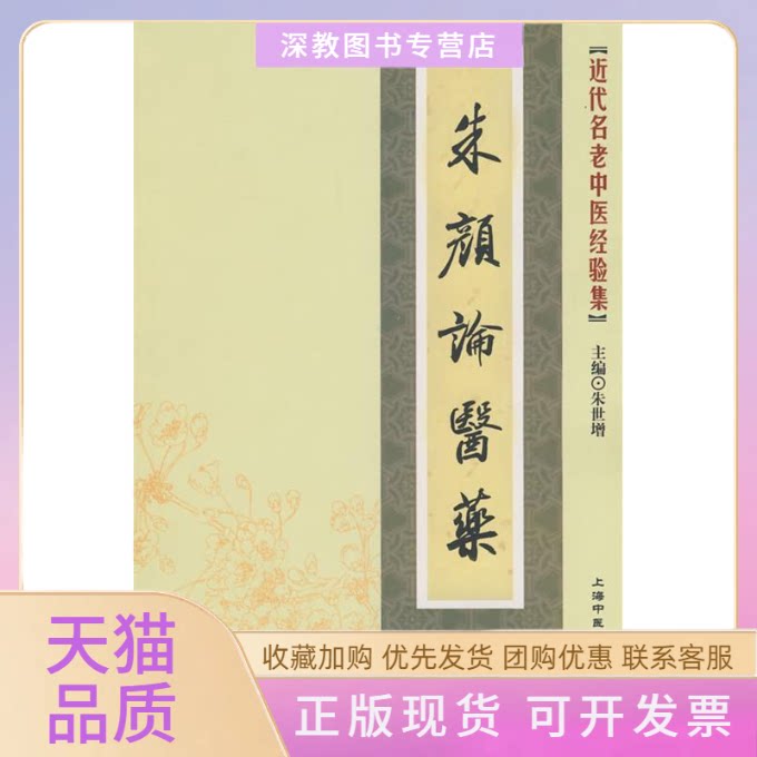 【正版书包邮】近代名老中医经验集朱颜论医药朱世增上海浦江教育出版社有限公司原上海医大学出版社