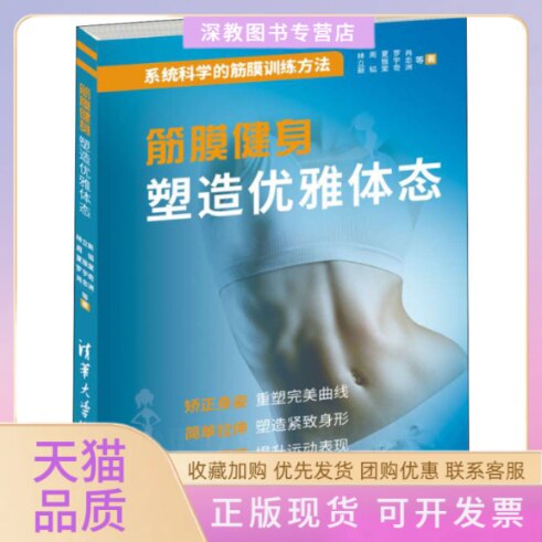【正版书包邮】筋膜健身塑造优雅体态林立新周韬夏振棠罗宇奇周曾源肖忠洲清华大学出版社