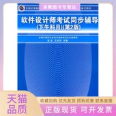 正版 张宏王宏华清华大学出版 书 软件设计师同步辅导下午科目第2版 社 包邮