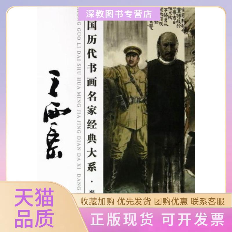 【正版书包邮】中国历代书画名家经大系代卷王西京王西京江西美术出版社