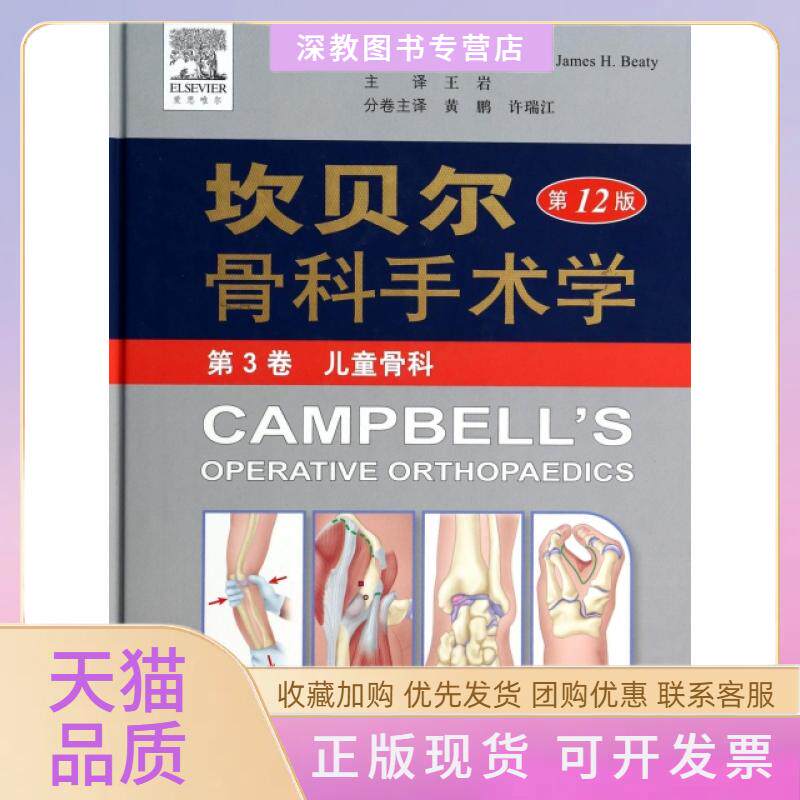 【正版书包邮】坎贝尔骨科手术学2版第3卷儿童骨科精卡内尔贝帝|黄鹏许瑞江人民军医