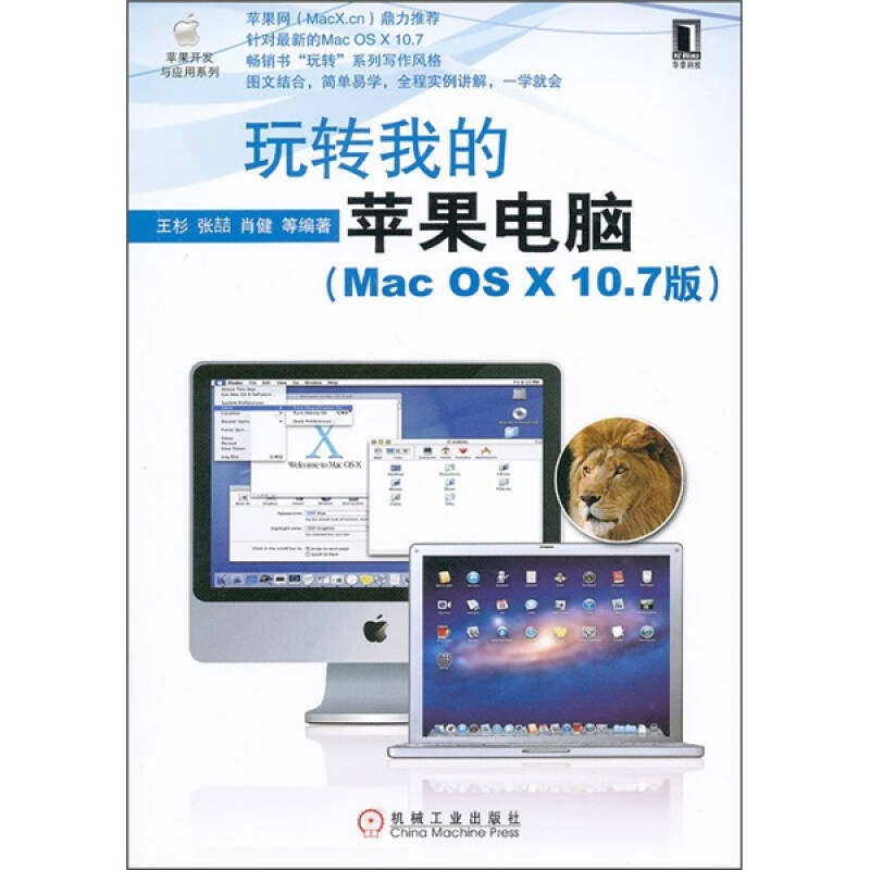 【正版书包邮】玩转我的苹果电脑MacOSX107版全程实例讲解一学就会王杉机械工业出版社