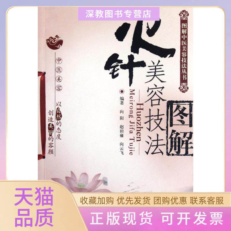 【正版书包邮】火针美容技法图解向阳赵田雍向云飞中国医药科技出版社