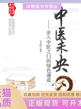 【正版书包邮】中医未央步入中医之门的绿色通道中医速成系列丛书邹运国人民军医出版社