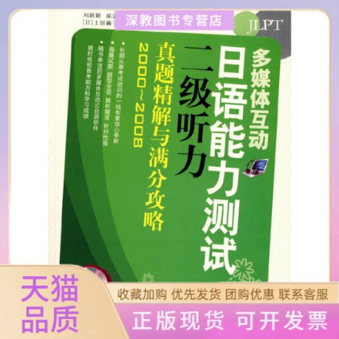【正版书包邮】日语能力测试二级听力真题精解与满分攻略多媒体互动赠多媒体MP3光盘刘新颖郝岩中国宇航出版社
