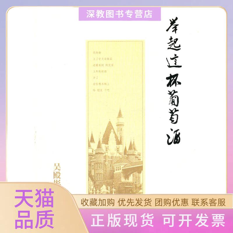 【正版书包邮】举起这杯葡萄酒西夫拉姆文化启示录吴殿彬作家出版社