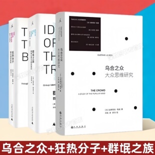 【群体心理学研究全3册】乌合之众大众思维研究+狂热分子群众运动圣经+群氓之族群体认同与政治变迁 古斯塔夫勒庞社会科学政治理论