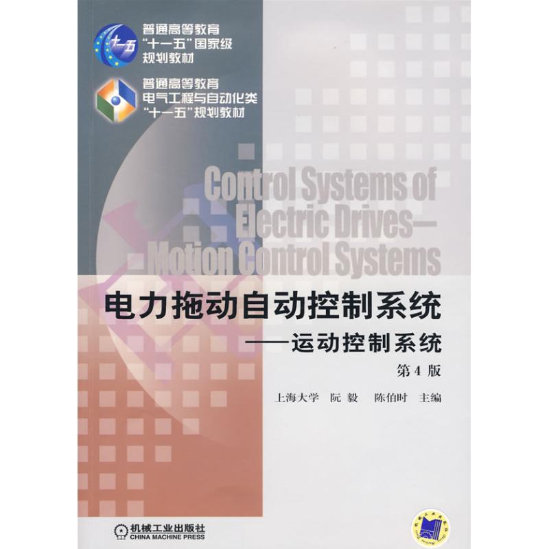 【正版书包邮】电力拖动自动控制系统:运动控制系统(D4版)阮毅机械工业出版社