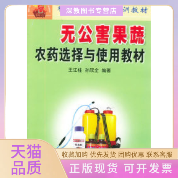 【正版书包邮】无公害果蔬菜农药选择与使用教材科技兴农富民培训教材孙双全王江柱金盾出版社