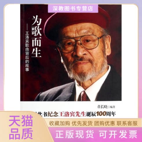 【正版书包邮】为歌而生王洛宾歌曲背后的故事董长晓人民日报出版社