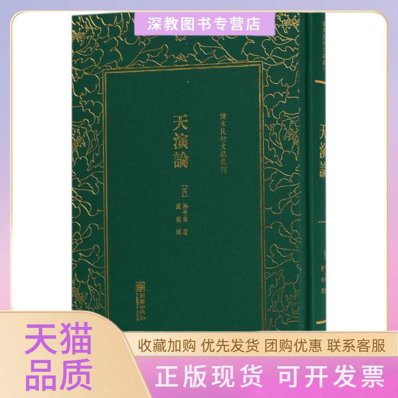 【正版书包邮】天演论赫胥黎严复朝华出版社