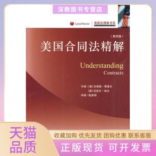 【正版书包邮】美国合同法精解第四版美国法精解书系杰弗里费里尔北京大学出版社