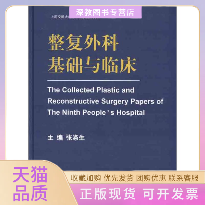 【正版书包邮】整复外科基础与临床张涤生上海交通大学出版社