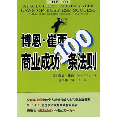 【正版书包邮】博恩崔西商业成功100条法则崔西鲁刚伟何伟北京师范大学出版社