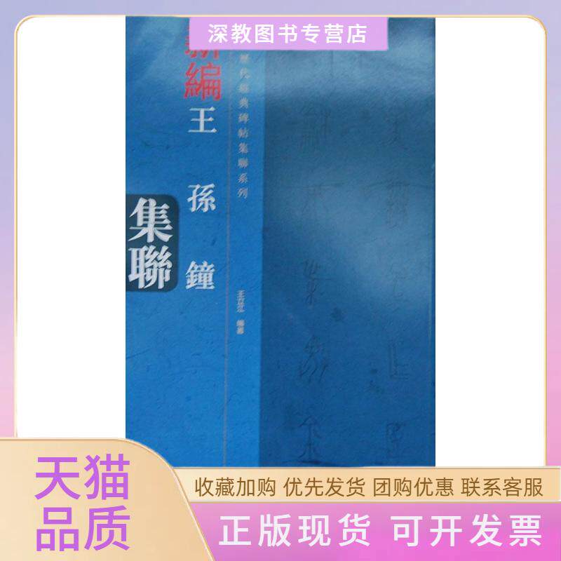 【正版书包邮】王孙钟集联王立江河南美术出版社