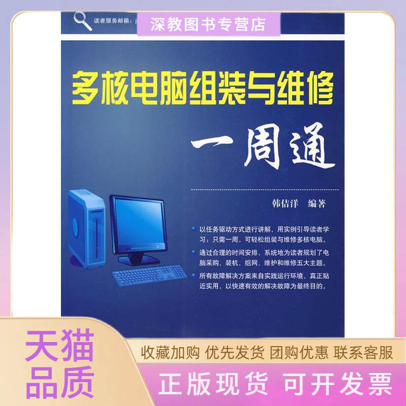 【正版书包邮】多核电脑组装与维修一周通含光盘韩佶洋中国铁道出版社