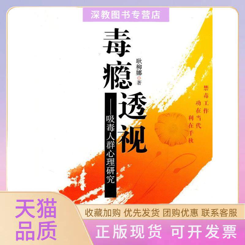 【正版书包邮】毒瘾透视吸毒人群心理研究耿柳娜安徽人民出版社