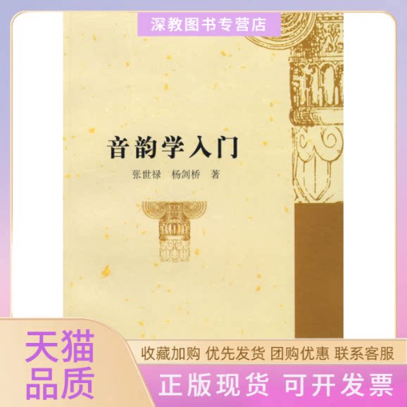 【正版书包邮】音韵学入门张世禄杨剑桥复旦大学出版社图片