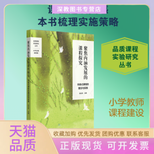 【正版书包邮】聚焦内涵发展的课程探究芳香式课程的理念与实施陈志东华东师范大学出版社