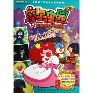 【正版书包邮】摩尔庄园第3季7妈妈卧室大探险上海淘米网络科技有限公司北方妇儿